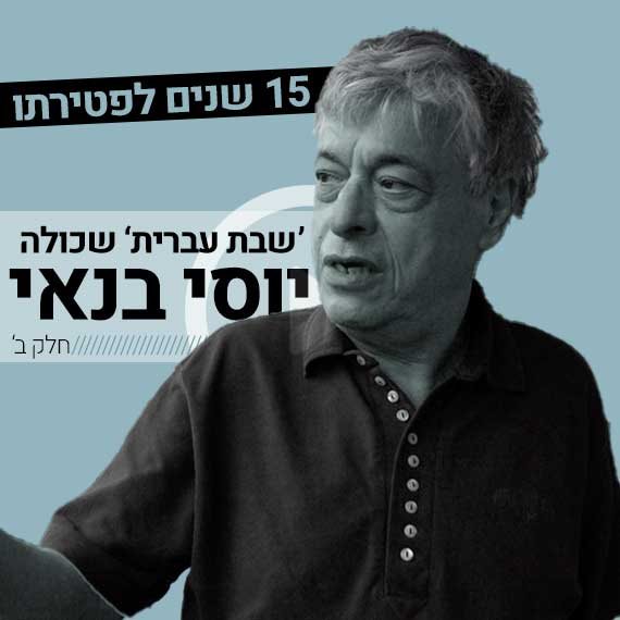 יוסי בנאי ז"ל