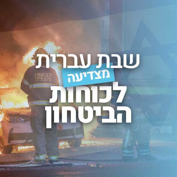 שבת עברית מצדיעה לכוחות הביטחון