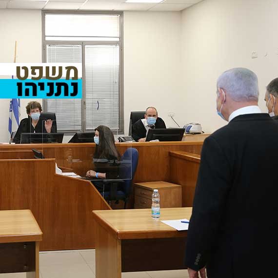 משפט נתניהו רק בתחילתו