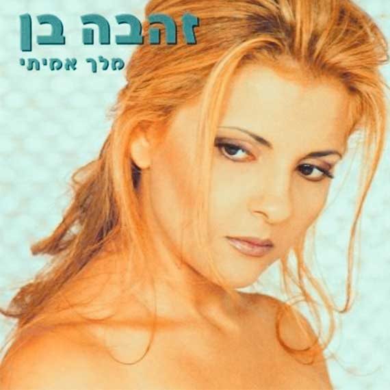 מלך אמיתי. זהבה בן