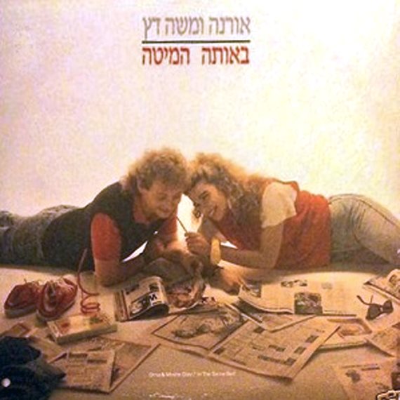 באותה המיטה. אורנה ומשה דץ