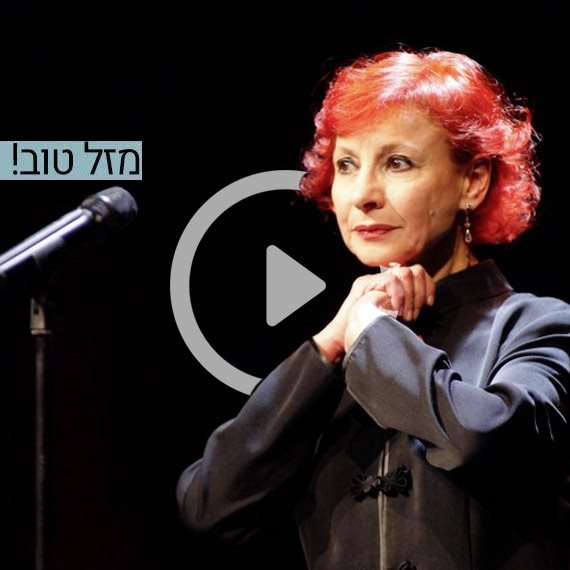 מזל טוב! אסתר עופרים