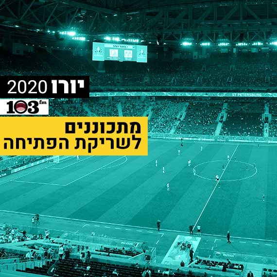 מתכוננים לשריקת הפתיחה