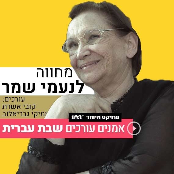 17 שנה לפטירתה של נעמי שמר