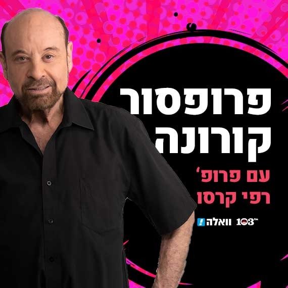 פרופ' רפי קרסו, 'פרופסור קורונה'