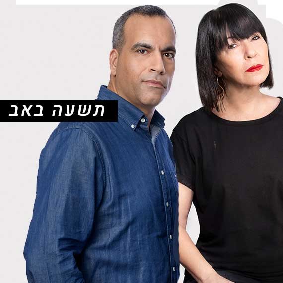 גולן יוכפז וענת דוידוב