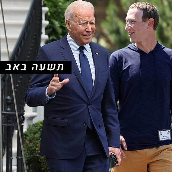 מייסד פייסבוק מארק צוקרברג ונשיא ארה"ב ג'ו ביידן