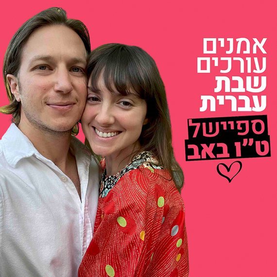 אליאנה תדהר ולי בירן