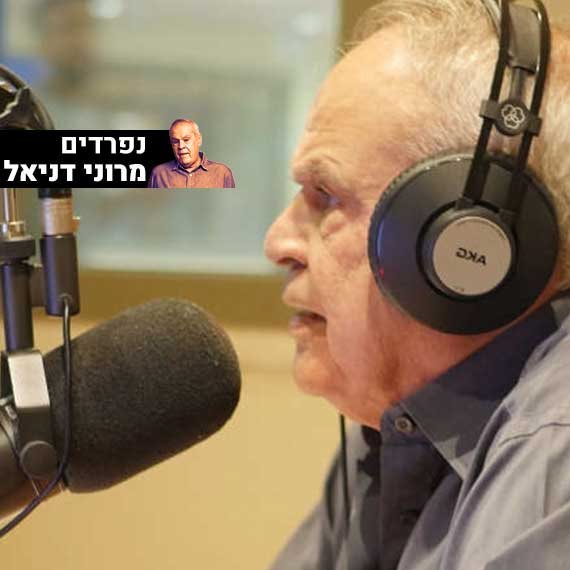 נפרדים מרוני דניאל ז"ל