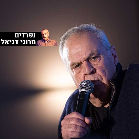 נפרדים מרוני דניאל