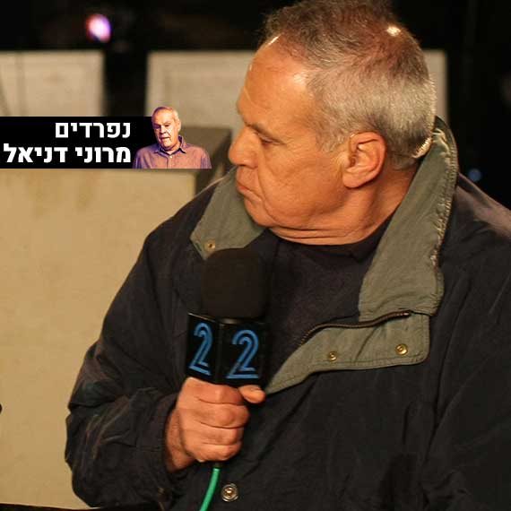 נפרדים מרוני דניאל