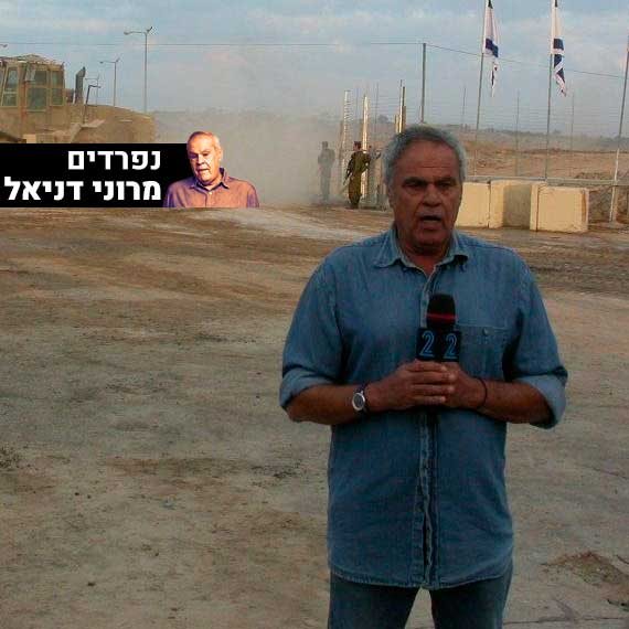 נפרדים מרוני דניאל