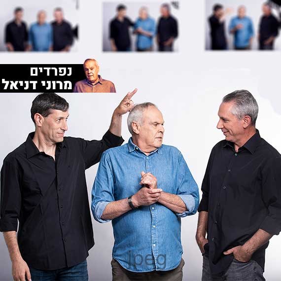 נפרדים מרוני דניאל