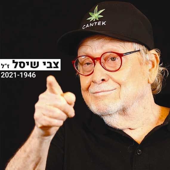 צבי שיסל ז"ל