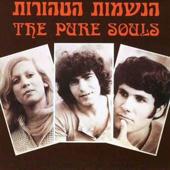 הנשמות הטהורות