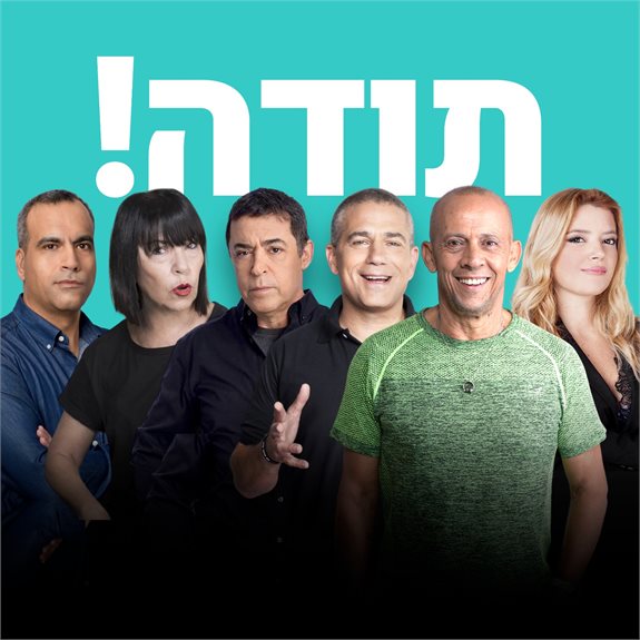 שומעים? שומעים!