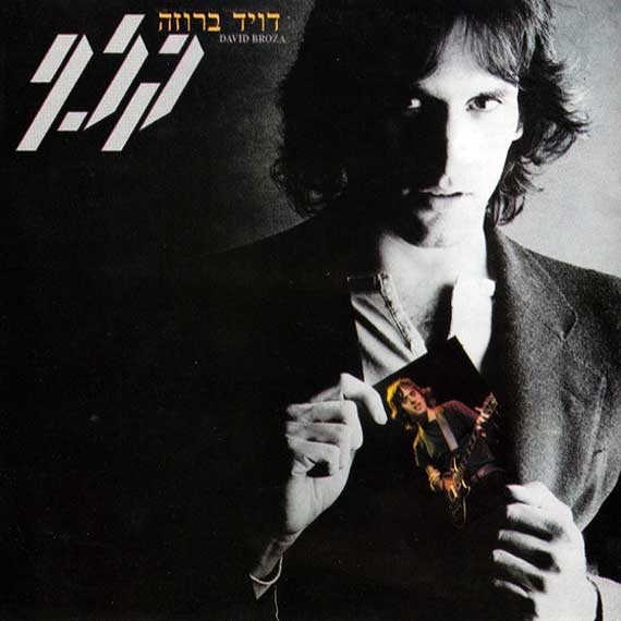 קלף. דויד ברוזה