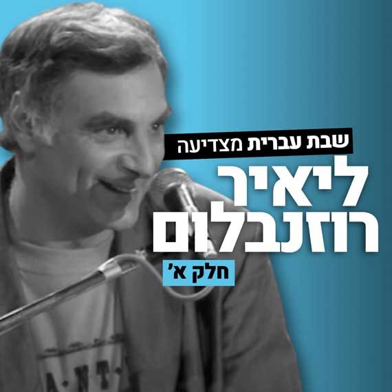 'שבת עברית' מצדיעה ליאיר רוזנבלום