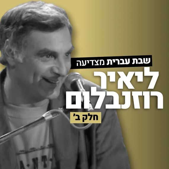 יאיר רוזנבלום