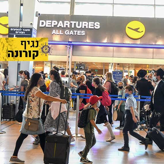 התחסנתם בפעם השלישית? תחזרו מחו"ל בלי בידוד