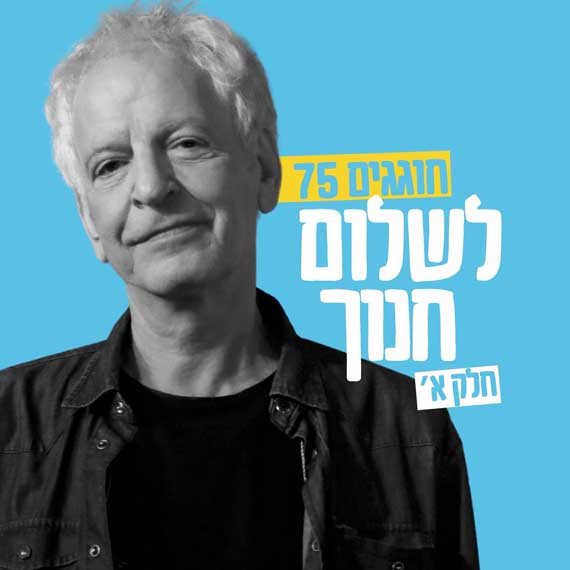 מזל טוב! שלום