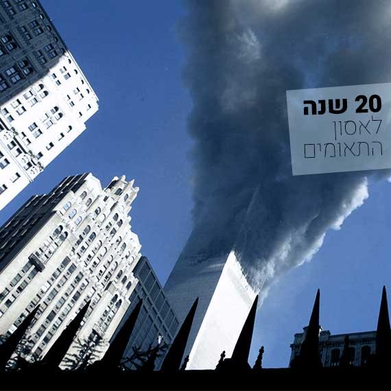 20 שנה לאסון התאומים