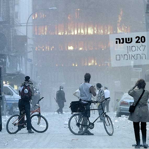 20 לאסון התאומים