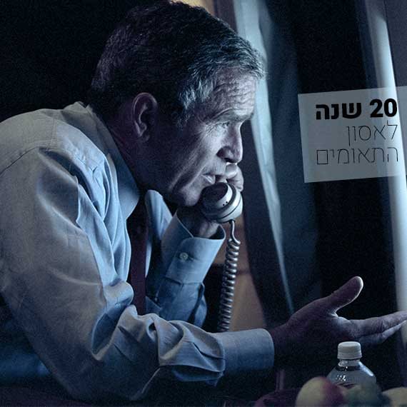 אסון התאומים, 20 שנה אחרי