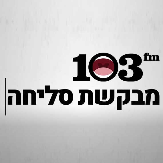 103fm מבקשת סליחה