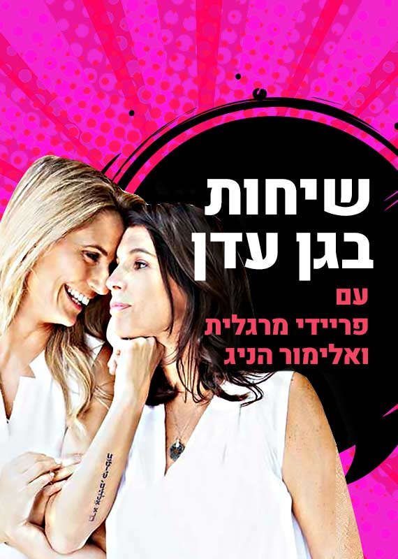 פריידי מרגלית ואלימור הניג