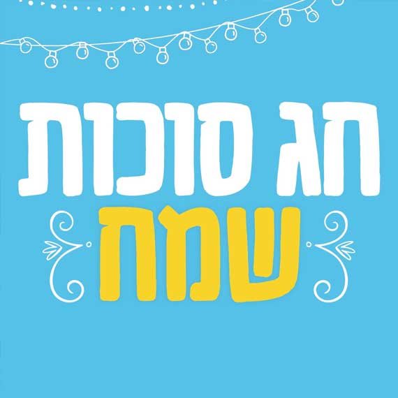 סוכות שמח!