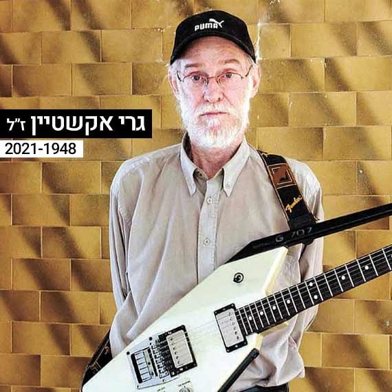 גרי אקשטיין ז"ל
