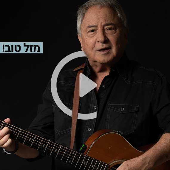 מזל טוב! יובל