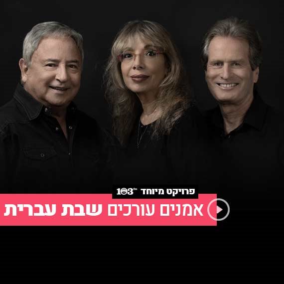 שלושתנו: הרפז, ראובני ויובל