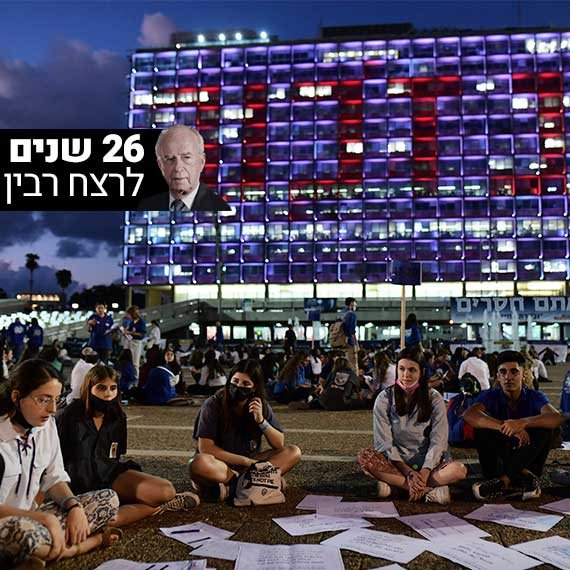 כיכר רבין, אמש