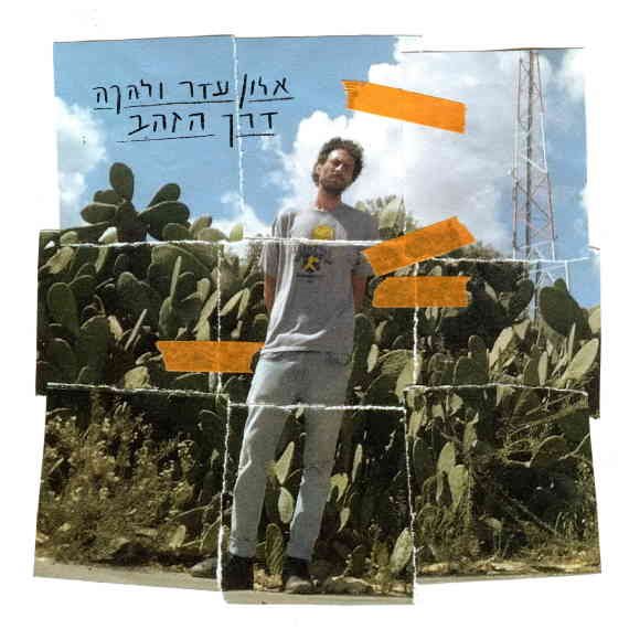 אלון עדר עם סינגל חדש אחרי פרידה