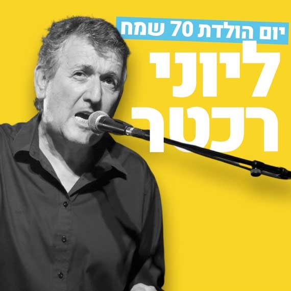 מזל טוב! רכטר
