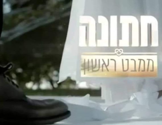 חתונה ממבט ראשון