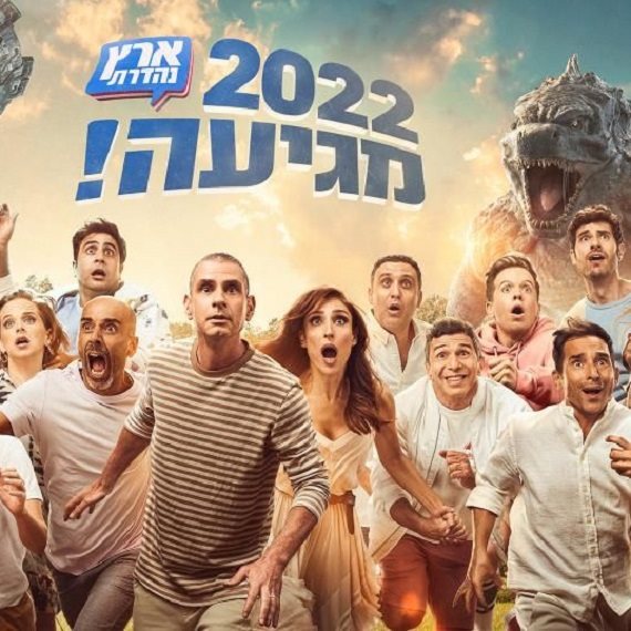 ארץ נהדרת בעונה חדשה וקצת מאכזבת