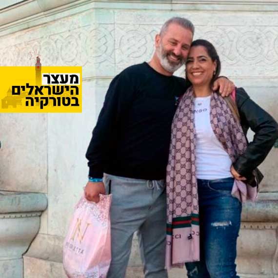 נטלי ומורדי אוקנין, שנעצרו בטורקיה