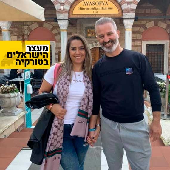 נטלי ומורדי אוקנין, הזוג שנעצר בטורקיה