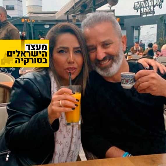 מורדי ונטלי אוקנין בטיולם בטורקיה