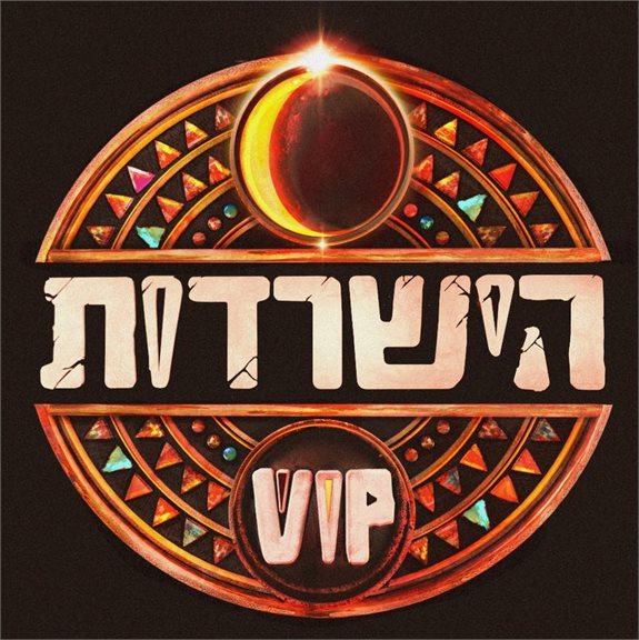 הישרדות VIP
