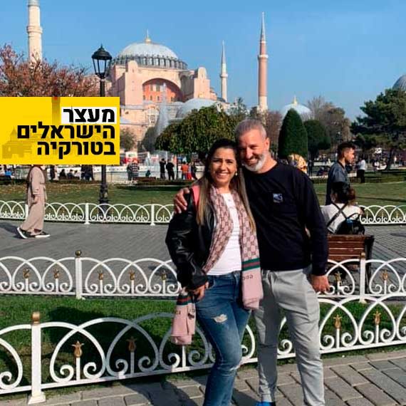 בני הזוג אוקנין העצורים בתורכיה