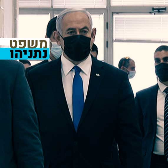 משפט נתניהו (ארכיון)