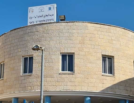 בית הספר בעראבה