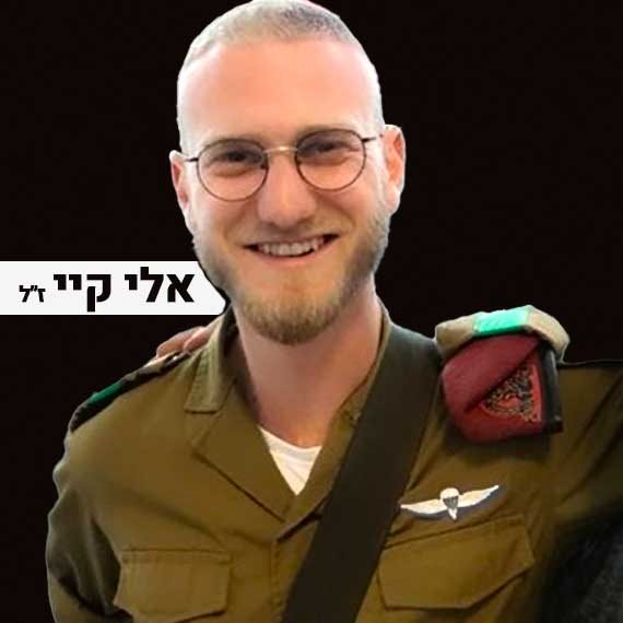 אלי קיי ז"ל