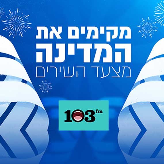 מקימים את המדינה