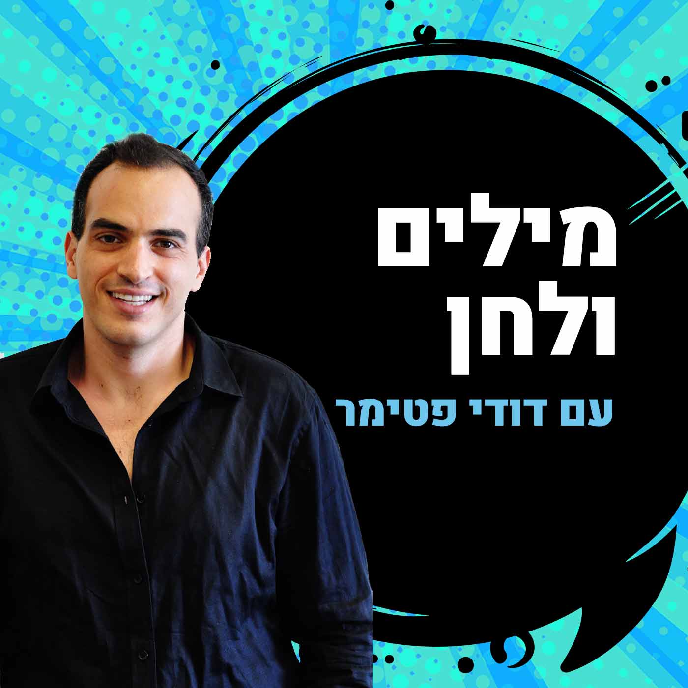 דודי פטימר // צילום: מיכל קליינברג