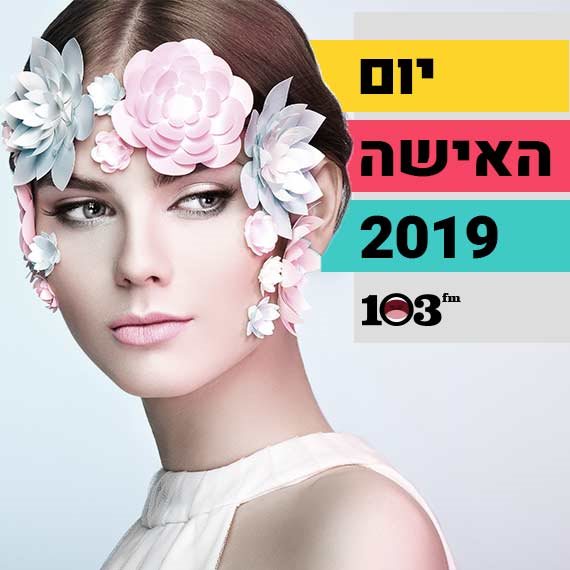 יום האישה הבינלאומי. צילום אילוסטרציה